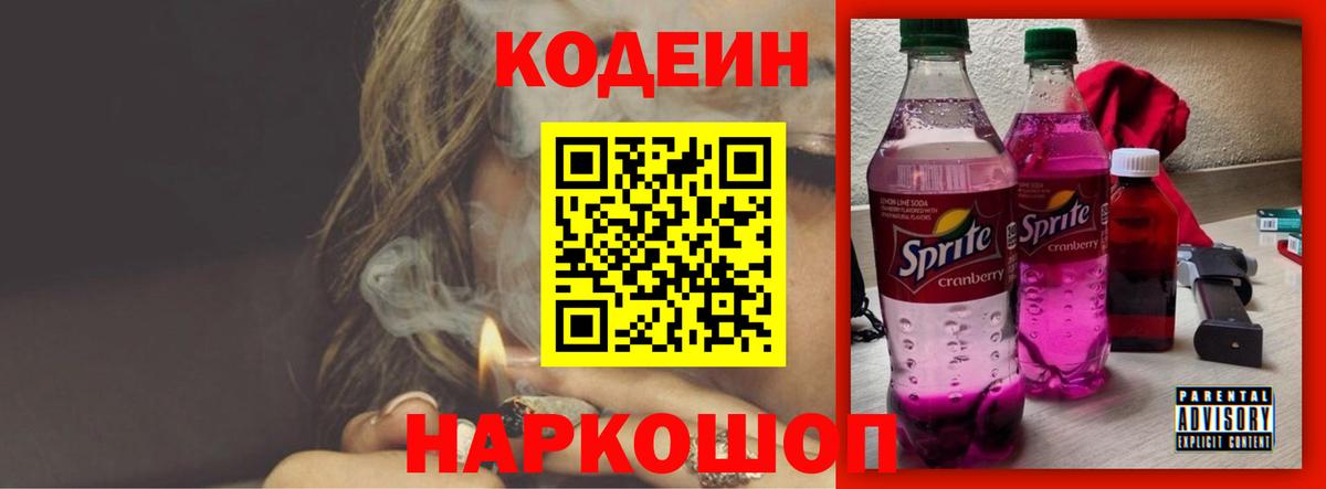 Кодеиновый сироп Lean Purple Drank Глазов
